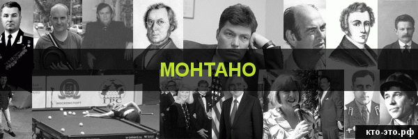 Монтано