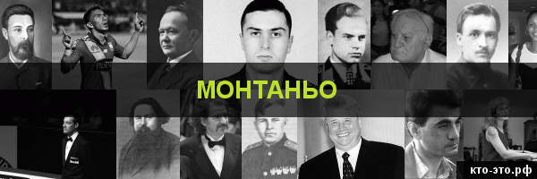 Монтаньо