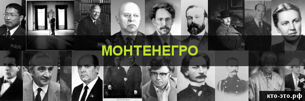 Монтенегро