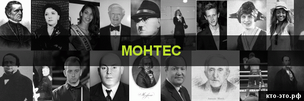 Монтес