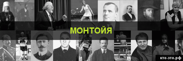 Монтойя