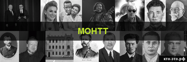 Монтт