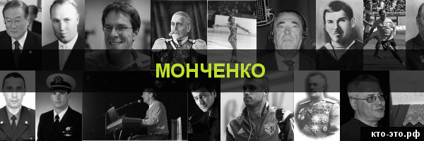 Монченко