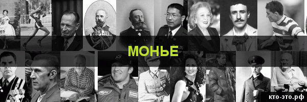Монье