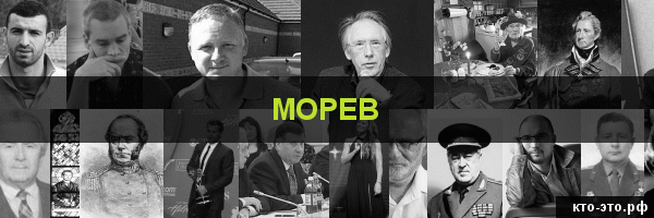 Морев