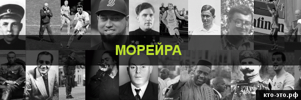 Морейра