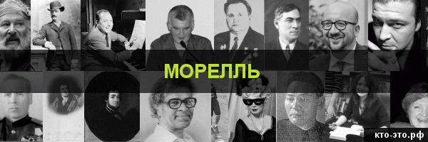 Морелль