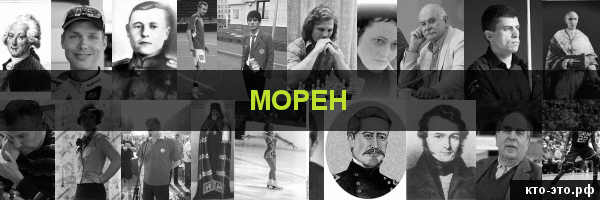Морен