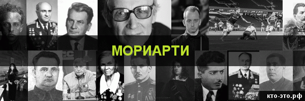 Мориарти