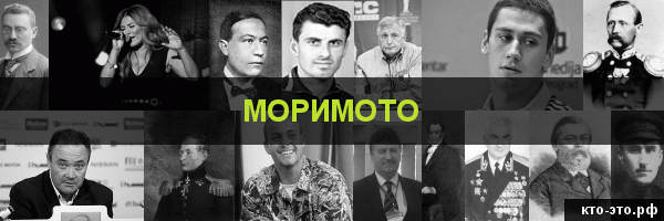 Моримото