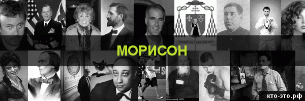 Морисон