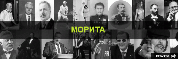 Морита