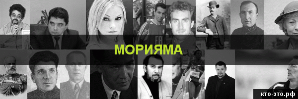 Морияма