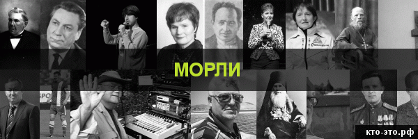 Морли