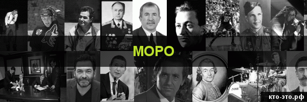 Моро