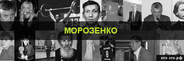 Морозенко