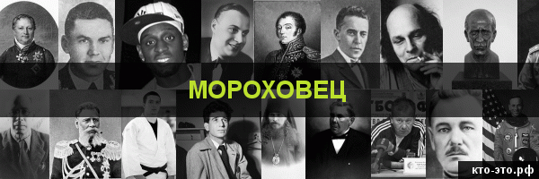 Мороховец