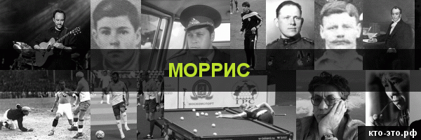 Моррис