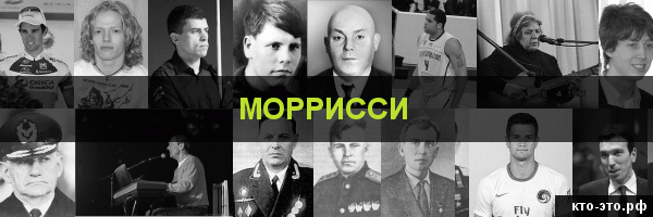 Моррисси