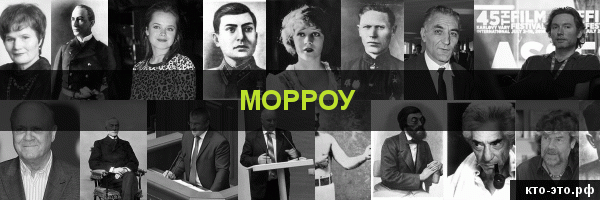 Морроу