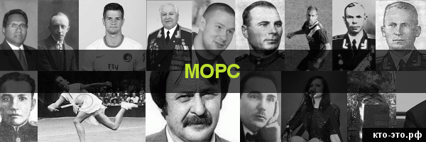 Морс