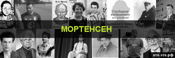 Мортенсен