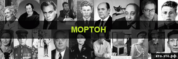 Мортон