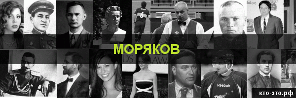 Моряков