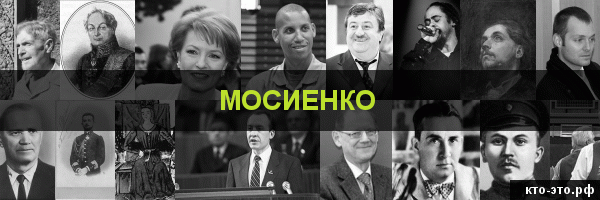 Мосиенко