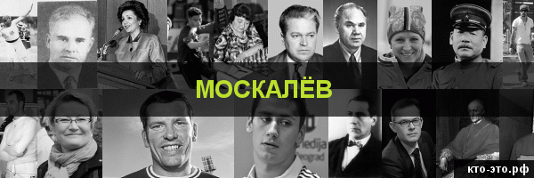 Москалёв