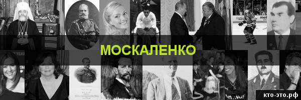 Москаленко