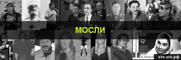 Мосли