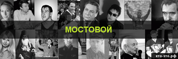 Мостовой