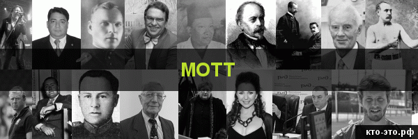 Мотт