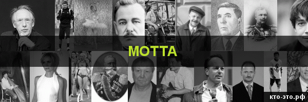 Мотта