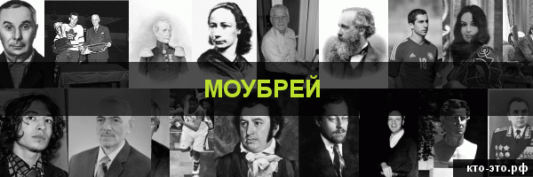 Моубрей