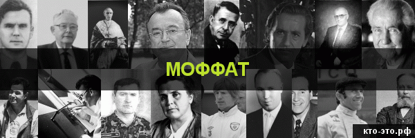 Моффат