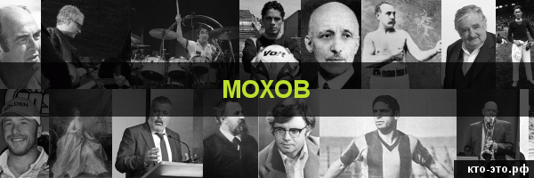 Мохов