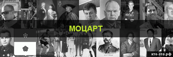 Моцарт