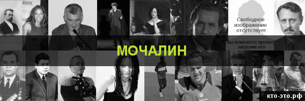 Мочалин