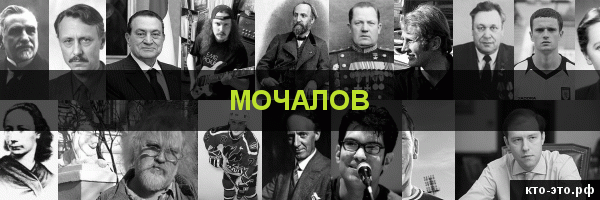 Мочалов