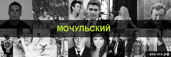 Мочульский