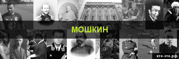 Мошкин