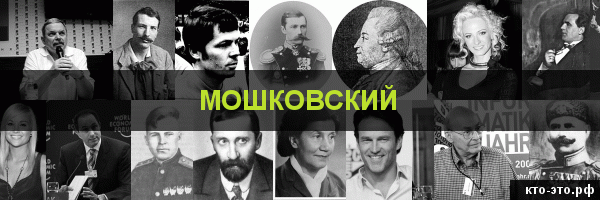 Мошковский