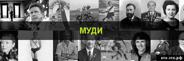 Муди