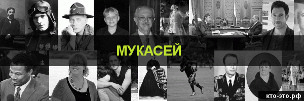Мукасей