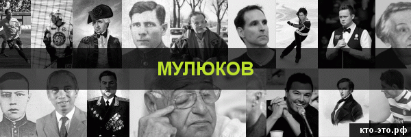 Мулюков