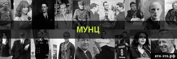 Мунц