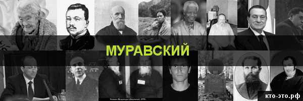 Муравский