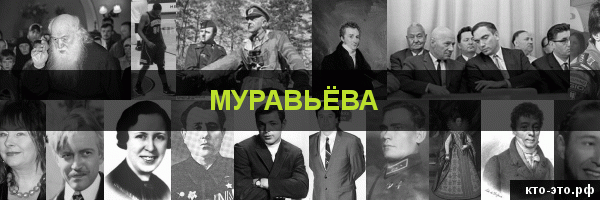 Муравьёва